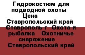 Гидрокостюм для подводной охоты › Цена ­ 8 000 - Ставропольский край, Ставрополь г. Охота и рыбалка » Охотничье снаряжение   . Ставропольский край